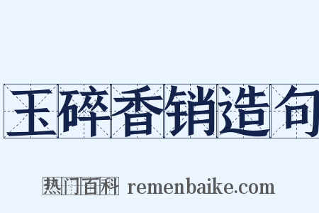 玉碎香销造句是什么意思的图片